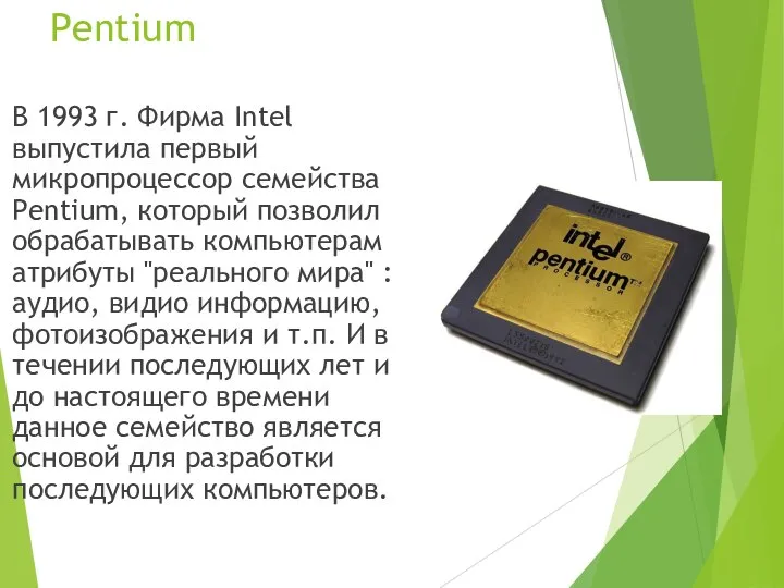 Pentium В 1993 г. Фирма Intel выпустила первый микропроцессор семейства Pentium,