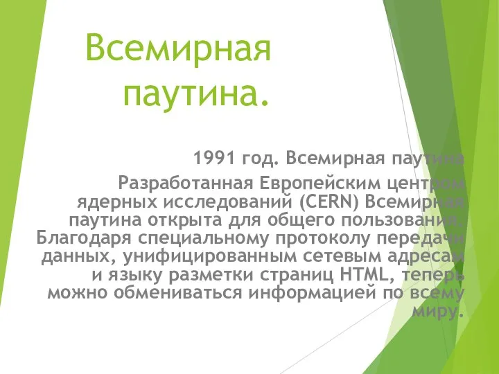 Всемирная паутина. 1991 год. Всемирная паутина Разработанная Европейским центром ядерных исследований