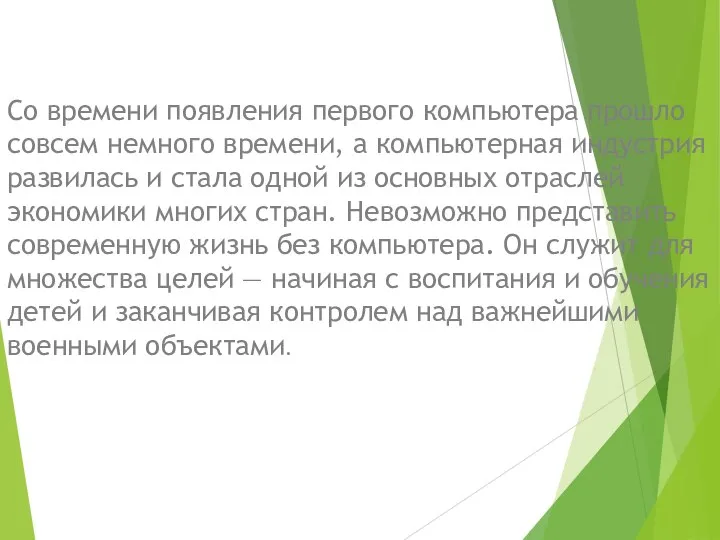 Со времени появления первого компьютера прошло совсем немного времени, а компьютерная