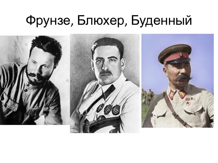 Фрунзе, Блюхер, Буденный