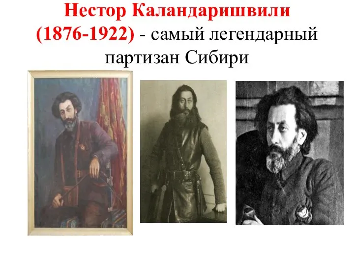 Нестор Каландаришвили (1876-1922) - самый легендарный партизан Сибири