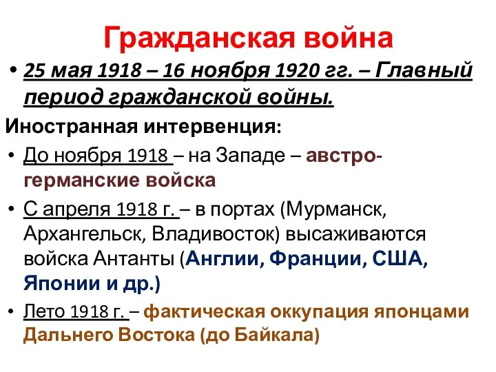 Гражданская война 25 мая 1918 – 16 ноября 1920 гг. –