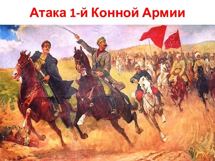 Атака 1-й Конной Армии