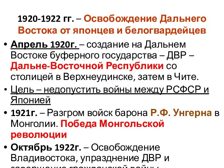 1920-1922 гг. – Освобождение Дальнего Востока от японцев и белогвардейцев Апрель