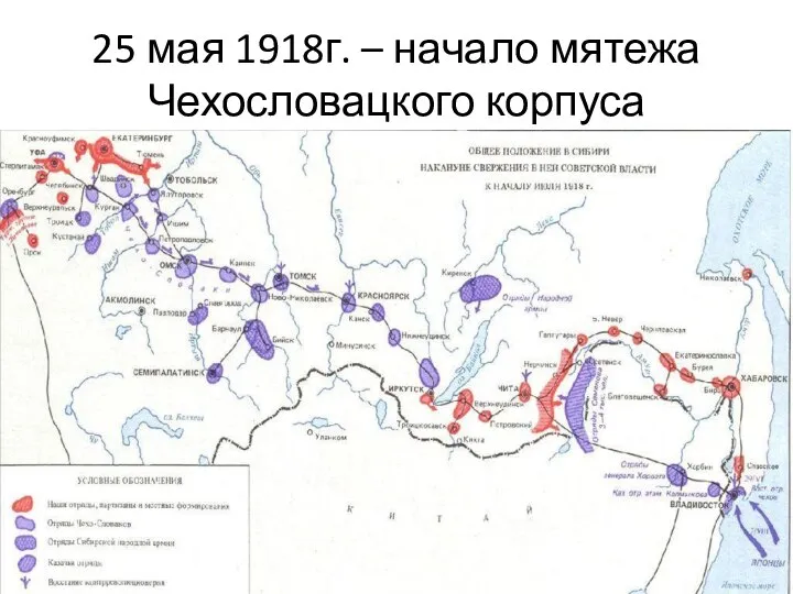 25 мая 1918г. – начало мятежа Чехословацкого корпуса