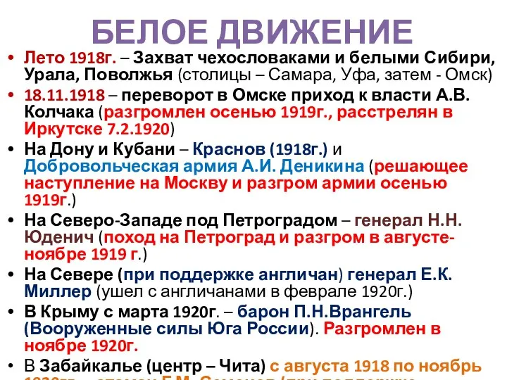 БЕЛОЕ ДВИЖЕНИЕ Лето 1918г. – Захват чехословаками и белыми Сибири, Урала,