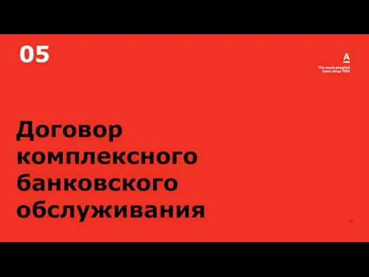 2020 Договор комплексного банковского обслуживания 05