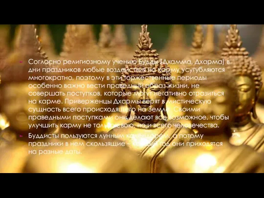 Согласно религиозному учению Будды (Дхамма, Дхарма) в дни праздников любые воздействия