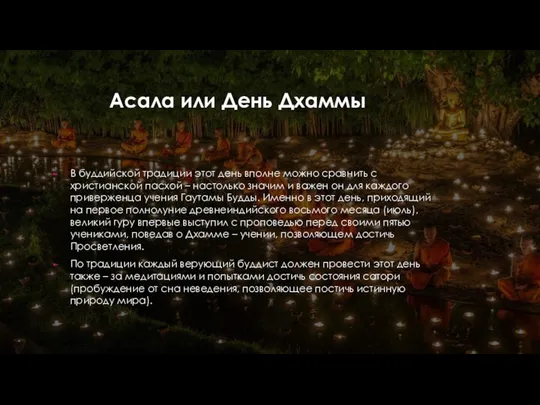 Асала или День Дхаммы В буддийской традиции этот день вполне можно