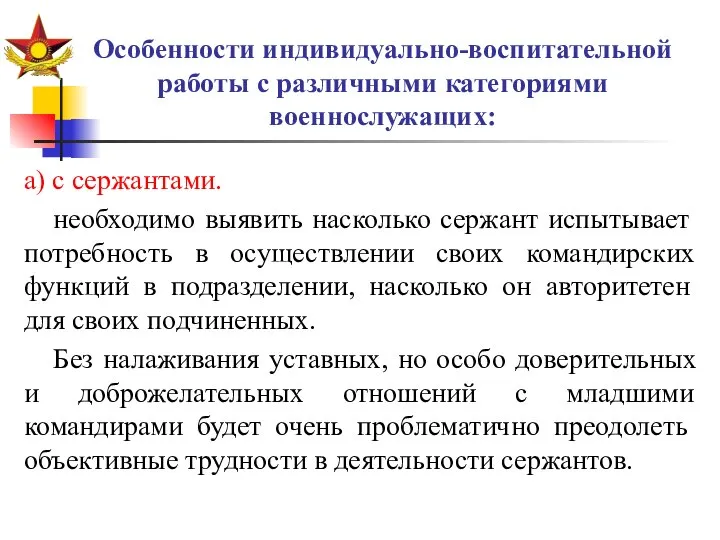 Особенности индивидуально-воспитательной работы с различными категориями военнослужащих: а) с сержантами. необходимо