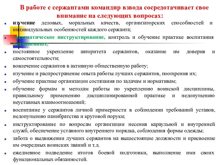 В работе с сержантами командир взвода сосредотачивает свое внимание на следующих