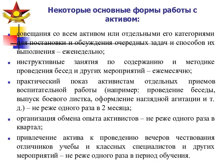 Некоторые основные формы работы с активом: совещания со всем активом или