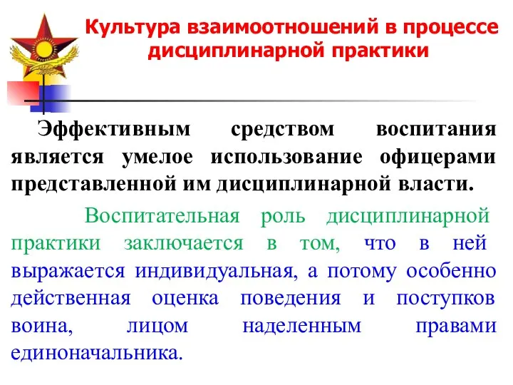 Культура взаимоотношений в процессе дисциплинарной практики Эффективным средством воспитания является умелое