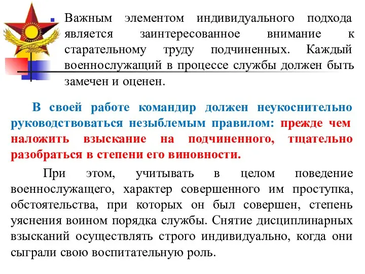 Важным элементом индивидуального подхода является заинтересованное внимание к старательному труду подчиненных.