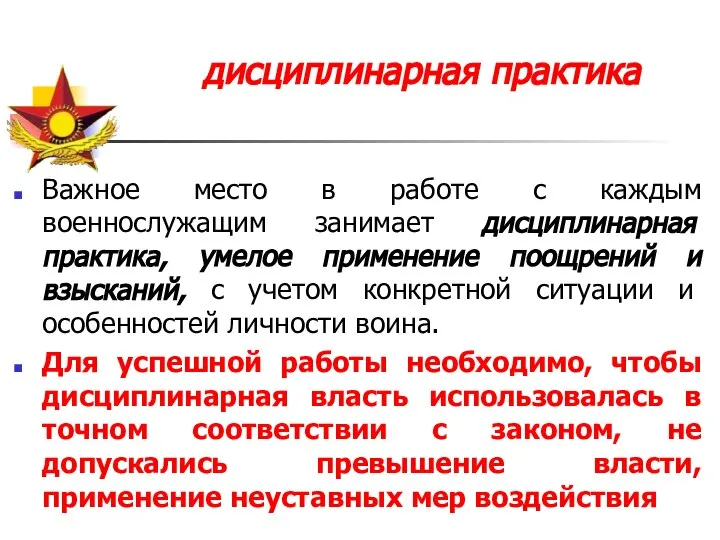 Важное место в работе с каждым военнослужащим занимает дисциплинарная практика, умелое