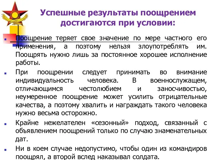 Успешные результаты поощрением достигаются при условии: Поощрение теряет свое значение по