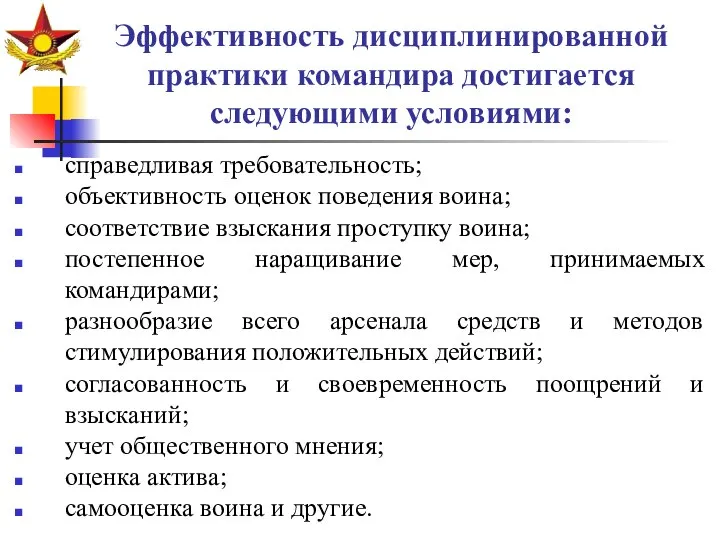 Эффективность дисциплинированной практики командира достигается следующими условиями: справедливая требовательность; объективность оценок