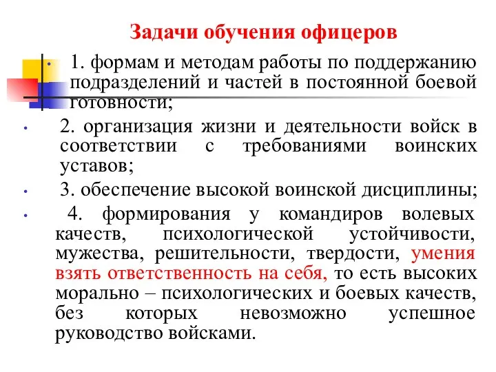 1. формам и методам работы по поддержанию подразделений и частей в