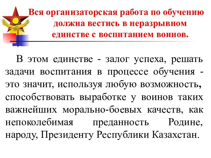 Вся организаторская работа по обучению должна вестись в неразрывном единстве с