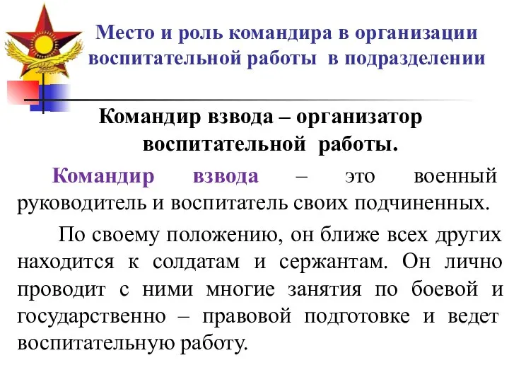 Место и роль командира в организации воспитательной работы в подразделении Командир