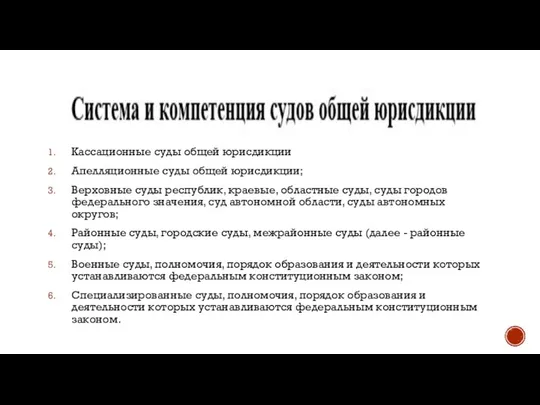 Кассационные суды общей юрисдикции Апелляционные суды общей юрисдикции; Верховные суды республик,