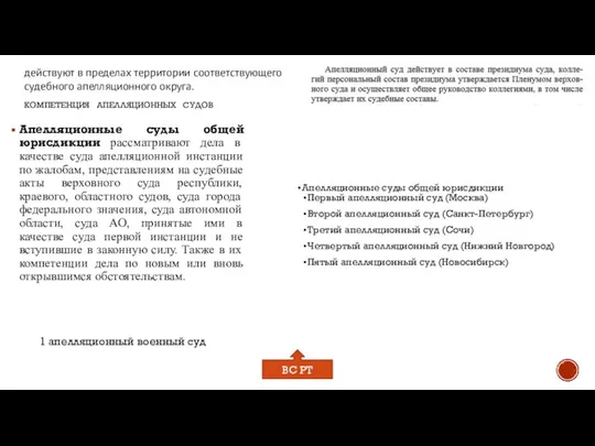 КОМПЕТЕНЦИЯ АПЕЛЛЯЦИОННЫХ СУДОВ Апелляционные суды общей юрисдикции рассматривают дела в качестве