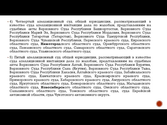 4) Четвертый апелляционный суд общей юрисдикции, рассматривающий в качестве суда апелляционной