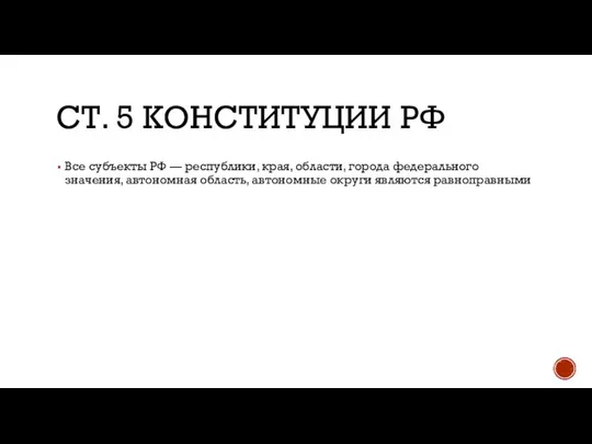 СТ. 5 КОНСТИТУЦИИ РФ Все субъекты РФ — республики, края, области,