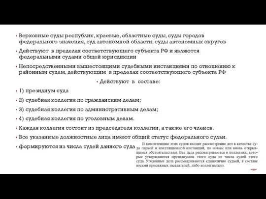 Верховные суды республик, краевые, областные суды, суды городов федерального значения, суд