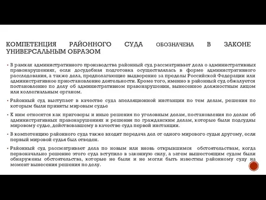 КОМПЕТЕНЦИЯ РАЙОННОГО СУДА ОБОЗНАЧЕНА В ЗАКОНЕ УНИВЕРСАЛЬНЫМ ОБРАЗОМ В рамках административного