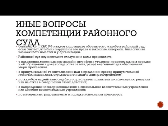 ИНЫЕ ВОПРОСЫ КОМПЕТЕНЦИИ РАЙОННОГО СУДА согласно ст. 1 КАС РФ каждое