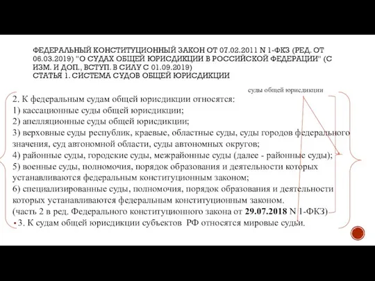 ФЕДЕРАЛЬНЫЙ КОНСТИТУЦИОННЫЙ ЗАКОН ОТ 07.02.2011 N 1-ФКЗ (РЕД. ОТ 06.03.2019) "О