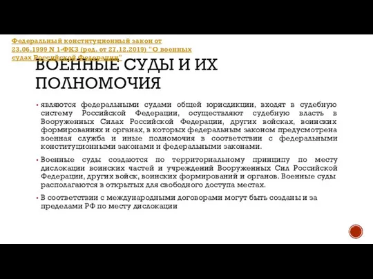 ВОЕННЫЕ СУДЫ И ИХ ПОЛНОМОЧИЯ являются федеральными судами общей юрисдикции, входят