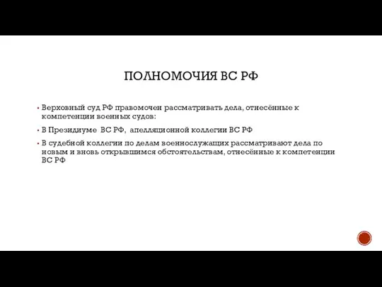 ПОЛНОМОЧИЯ ВС РФ Верховный суд РФ правомочен рассматривать дела, отнесённые к