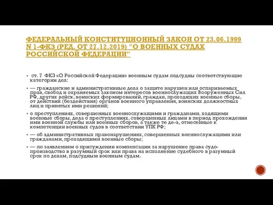 ФЕДЕРАЛЬНЫЙ КОНСТИТУЦИОННЫЙ ЗАКОН ОТ 23.06.1999 N 1-ФКЗ (РЕД. ОТ 27.12.2019) "О