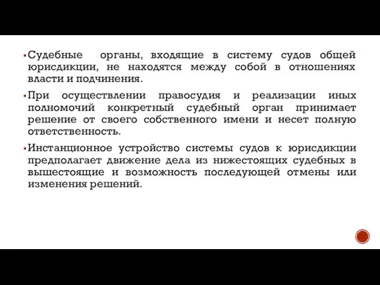 Судебные органы, входящие в систему судов общей юрисдикции, не находятся между