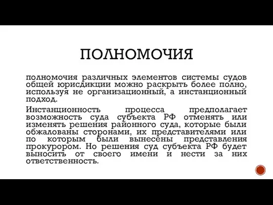 ПОЛНОМОЧИЯ полномочия различных элементов системы судов общей юрисдикции можно раскрыть более