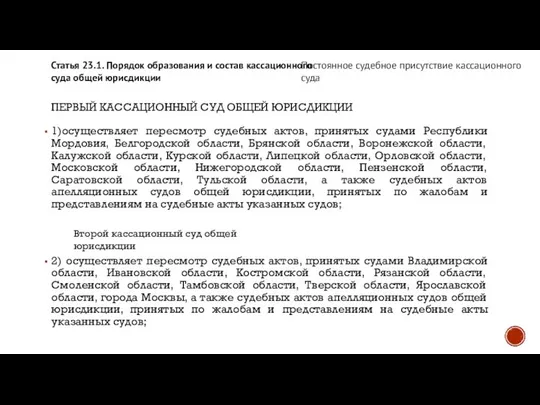 ПЕРВЫЙ КАССАЦИОННЫЙ СУД ОБЩЕЙ ЮРИСДИКЦИИ 1)осуществляет пересмотр судебных актов, принятых судами