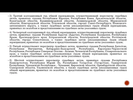 3) Третий кассационный суд общей юрисдикции, осуществляющий пересмотр судебных актов, принятых