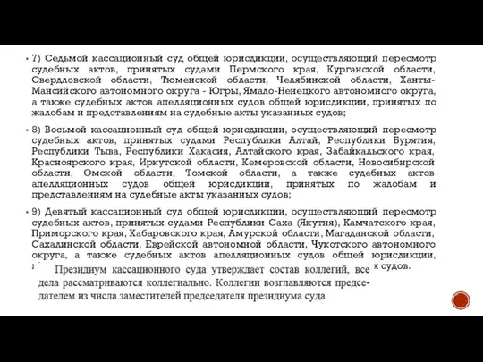 7) Седьмой кассационный суд общей юрисдикции, осуществляющий пересмотр судебных актов, принятых