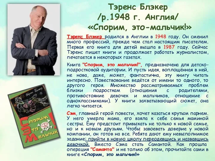 Тэренс Блэкер /р.1948 г. Англия/ «Спорим, это-мальчик!» Тэренс Блэкер родился в