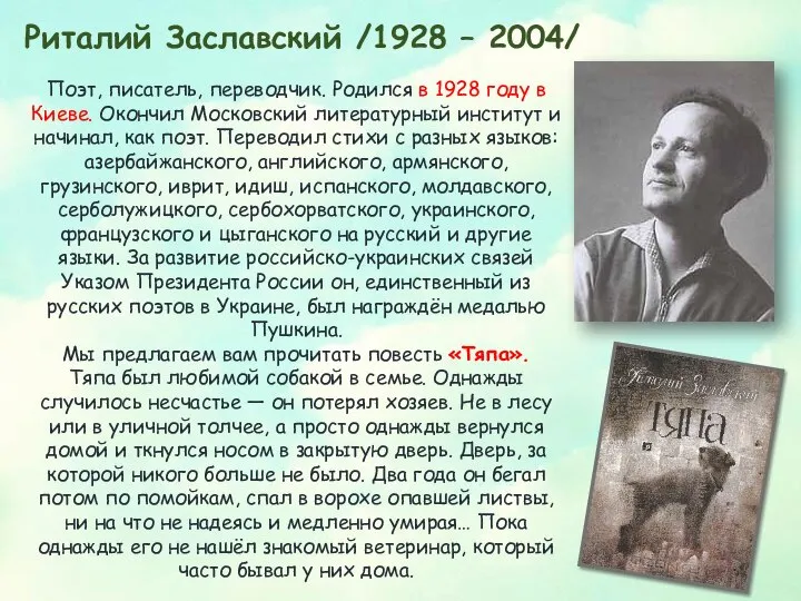 Риталий Заславский /1928 – 2004/ Поэт, писатель, переводчик. Родился в 1928