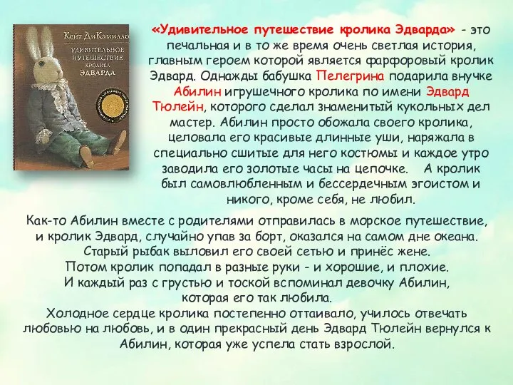 «Удивительное путешествие кролика Эдварда» - это печальная и в то же