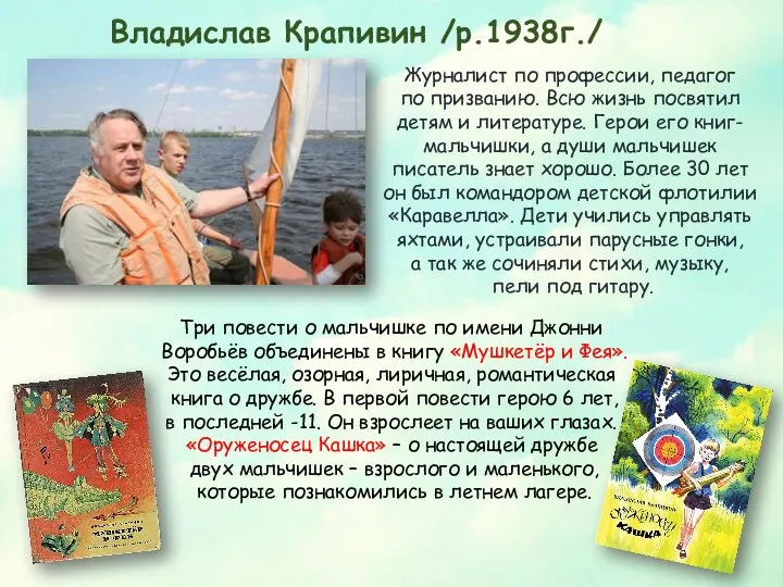 Владислав Крапивин /р.1938г./ Журналист по профессии, педагог по призванию. Всю жизнь