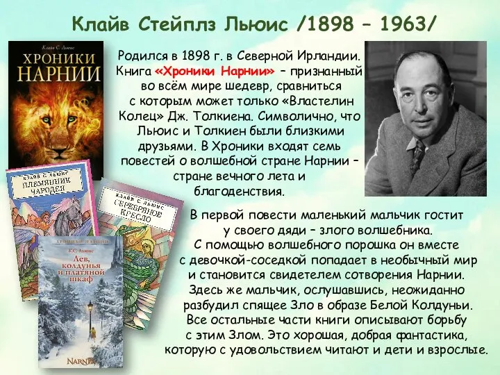 Клайв Стейплз Льюис /1898 – 1963/ Родился в 1898 г. в