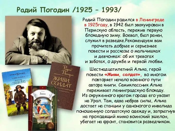 Радий Погодин /1925 – 1993/ Радий Погодин родился в Ленинграде в