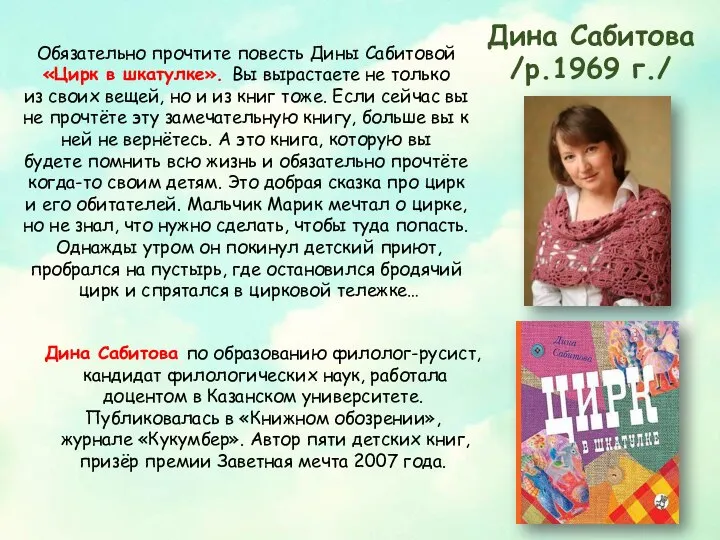 Дина Сабитова /р.1969 г./ Обязательно прочтите повесть Дины Сабитовой «Цирк в