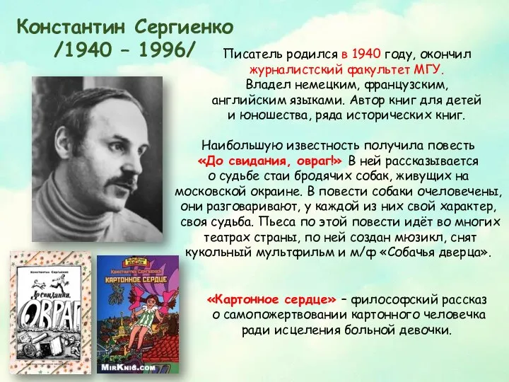 Константин Сергиенко /1940 – 1996/ Писатель родился в 1940 году, окончил