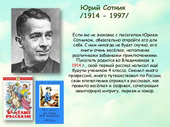 Юрий Сотник /1914 - 1997/ Если вы не знакомы с писателем