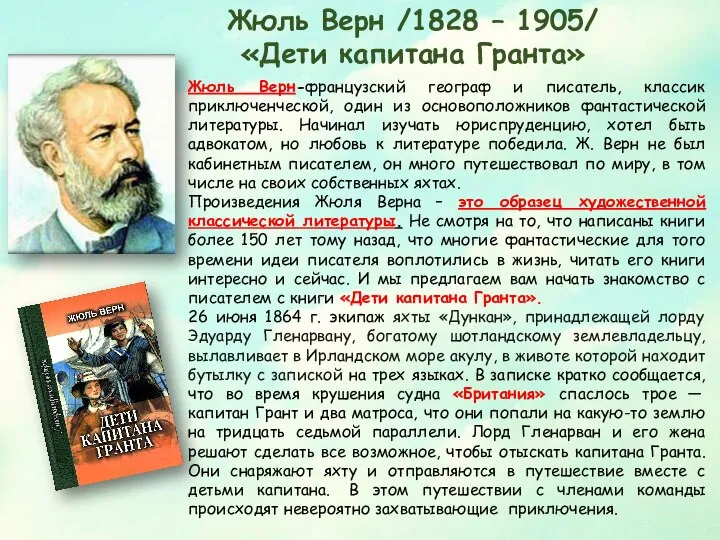 Жюль Верн /1828 – 1905/ «Дети капитана Гранта» Жюль Верн-французский географ